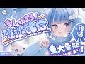 【復帰】なんと重大告知あり！な、ましゅまろ雑談！【海月雲ろあ/ #ろあるーむ】