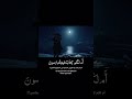 تلاوة نادرة وخاشعة بصوت ياسر الدوسري | قرآن كريم يلامس القلوب  #quran  #explore #ياسر_الدوسري
