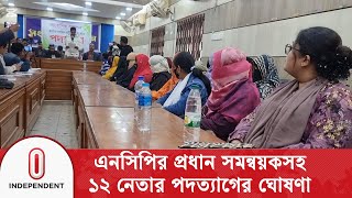 বগরহট এনসপর পরধন সমনবযকসহ ১২ নতর পদতযগর ঘষণ Independent Tv