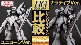 ガンプラ【HGとMG比較】「HGUC 1/144 シナンジュ・スタイン(MSN-06S-2 SINANJU STEIN)ナラティブVer.」02ユニコーンVer.との比較 / 機動戦士ガンダムNT