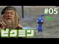 #05 ダンブルドア校長の初代ピクミン実況【おこさまランチ大佐切り抜き】