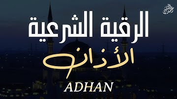 الرقية الشرعية والأذان| لتحصين البيت والنفس والأولاد |أحمد الشلبي|QURAN RUQYAH