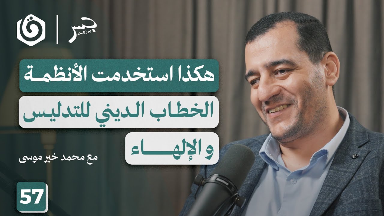 الجدوى والاستطاعة.. هل ما نفعله اليوم لنصرة غزة كاف؟ | محمد خير موسى | جسر بودكاست