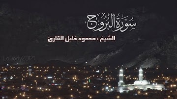 سوره البروج تلاوه آسره للشيخ محمود خليل القارئ إذاعه القران الكريم