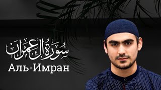 Сура Аль-Имран - Сиратуллох Раупов | Al-Imran - Siratullah Raupov - سورة ال عمران - القارئ صراط الله