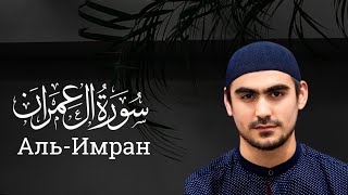 Сура Аль-Имран | Сиратулла Раупов | Surah Al-Imran | Siratullo Raupov - سورة ال عمران