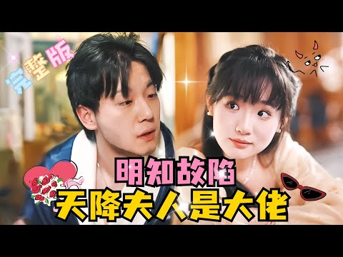 [MULTI SUB] 💕甄子琦×贾翼瑄✨缺乏安全感的疯批大佬VS腹黑心机小白兔，他需要她当替身，她借助他的势力复仇，聪明人过招，相爱相杀！#短剧 #drama #MiniDrama #精彩大陆短剧