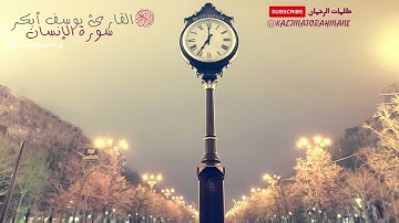 سورة الإنسان القارئ يوسف أبكر كلمات الرحمان