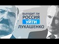 Вынудит ли Россия Лукашенко уйти?