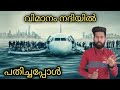 നദിയിൽ വിമാനം ഇടിച്ചിറക്കി  | U.S Airway plane landing on Hudson River