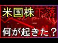 なぜ米国株は下落した?株式投資の最新情報まとめ【5/13】