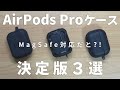 【MagSafe対応?!】AirPods Pro2にもOK、おすすめケース３選！