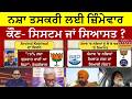 Gal Punjab Di।Debate।ਪੰਜਾਬ 'ਚ ਨ.ਸ਼ਿ.ਆਂ ਨੂੰ ਲੈਕੇ ਭਖੀ ਸਿਆਸਤ..ਨ.ਸ਼ਿ.ਆਂ ਖ਼ਿਲਾਫ਼ ਜੰਗ ਜਾਂ ਸਿਆਸੀ ਜੰਗ?ਭਖਵੀਂ ਬਹਿਸ