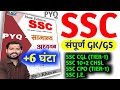 SSC संपूर्ण GK & GS | सभी विषयों का सम्पूर्ण कवरेज | 2025 SSC CGL, CHSL, MTS, CPO, GD, Steno, JE#SSC