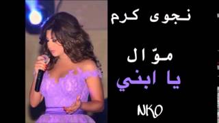 Najwa Karam - Yabni [Official Audio] (2015) / نجوى كرم - يا ابني