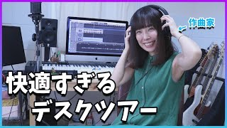 【超快適なデスク周り紹介】家で仕事するBGM作曲家のデスクツアー、機材紹介、DTM