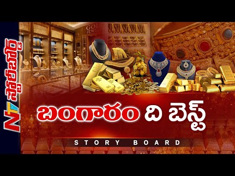 సామాన్యులకు పసిడిని మించిన సిరి లేదా | బంగారం సేఫ్ ఇన్వెస్ట్ మెంటా ? | Story Board | NTV Telugu - NTVTELUGU