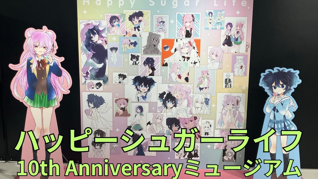 ハッピーシュガーライフ　10th ハッピーシュガーライフ展 Happy 10th Anniversary Book - メルカリ