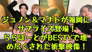 【BE:FIRST】【福岡騒然】ジュノン＆マナトの予告なしゲリラ登場でららぽーとが大混乱！数千人のBESTYが押し寄せた“伝説の瞬間”がヤバすぎる