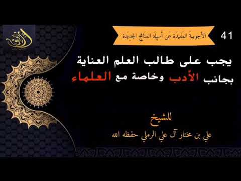 يجب على طالب العلم العناية بجانب الأدب وخاصة مع العلماء للشيخ علي الرملي حفظه الله
