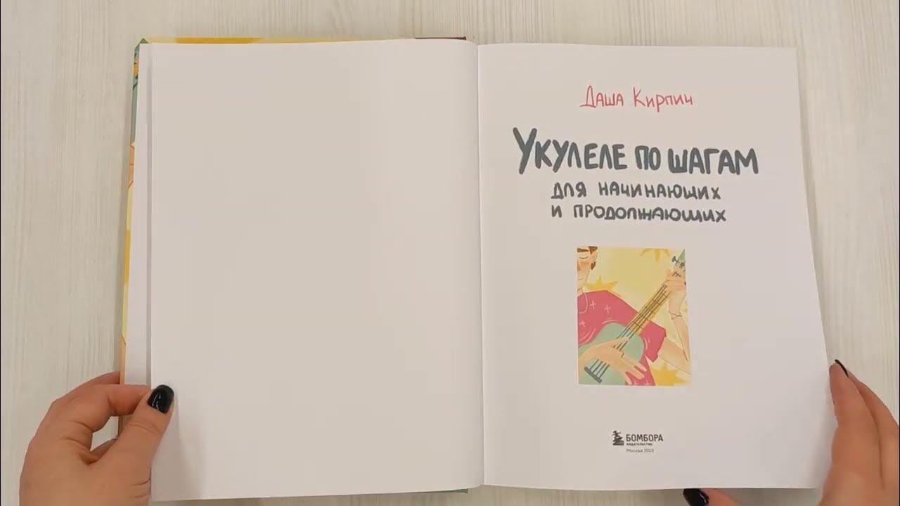 Укулеле по шагам: для начинающих и продолжающих. Самоучитель - YouTube