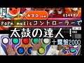 ポップンコントローラーで太鼓の達人に挑戦!! 十露盤2000 / 鬼