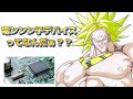 ブロリーで遊ぼ 電子デバイス工学 ブロリーで遊ぼ 電子デバイス工学