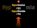 #영어공부 #englishspeaking #expression #news#ohtanishohei#listening#Hypertension#Hyperthermia#shorts