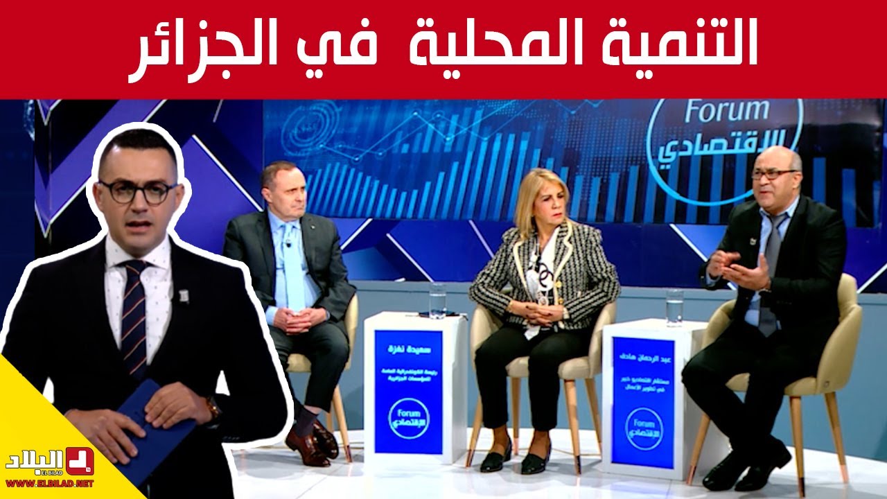 التنمية المحلية  في الجزائر بين البرامج الرسمية و تحديات الواقع