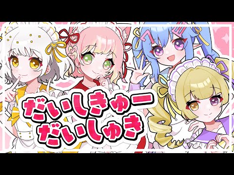 【歌ってみた】だいしきゅーだいしゅき【ぽぽおむぽめしち】