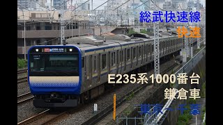 走行音803 2023/12/18 総武快速線 快速 E235系1000番台鎌倉車 東京～千葉