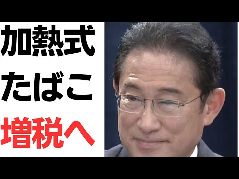 加熱式たばこ増税へ！紙巻きと同じ水準に！たばこ議連の顧問に岸田首相、でも取れるところから搾り取る！