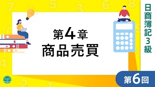 【簿記3級講義】#6商品販売◆売上・売掛金・買掛金を正しく理解する｜商品販売の仕訳を基礎から解説【ネット試験対応】