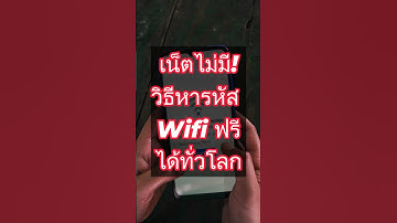 [20วิ] วิธีหารหัส Wifi ฟรี วิธีนี้ใช้ได้ทั่วโลก ทำไง? มีวิธีไหน?