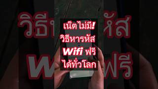[20วิ] วิธีหารหัส Wifi ฟรี วิธีนี้ใช้ได้ทั่วโลก ทำไง? มีวิธีไหน? screenshot 5
