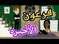 36 فرعون الأخيره 36 فرعون الأخيره