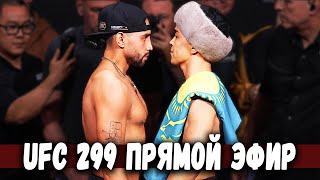 Асу Алмабаев Вергара ПРЯМОЙ ЭФИР UFC 299
