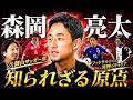 【引退後メディア初出演?!】森岡亮太の軌跡/GKからのスタート/久御山高校サッカー部/ヴィッセル神戸入団の経緯【橋本英郎×森岡亮太 #1】