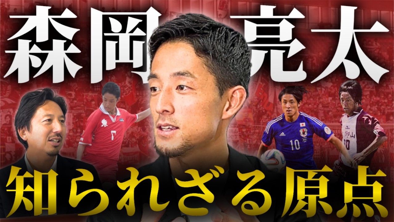 【引退後メディア初出演?!】森岡亮太の軌跡／GKからのスタート／久御山高校サッカー部／ヴィッセル神戸入団の経緯【橋本英郎×森岡亮太 #1】