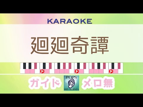廻廻奇譚／Eve【ガイドなしカラオケ】キー変更　アニメ『呪術廻戦』主題歌 カラオケ(kaikaikitan)
