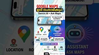 Google Maps ഇനി സംസാരിക്കും! 🤖 Gemini AI + Ask Maps New Feature Explained