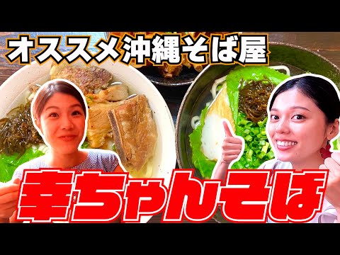 名護のオススメ沖縄そば屋「幸ちゃんそば」の麺には、もずくが練り込まれている！？