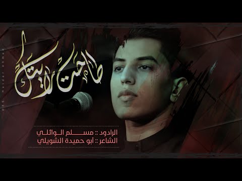 طاحت رايتك ملا مسلم الوائلي المشايه المقدسه