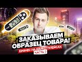 Как заказать образец товара с Alibaba? | Бизнес на маркетплейсах №3