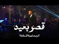 قصر بعيد   تامر عاشور مع صاحبة السعادة