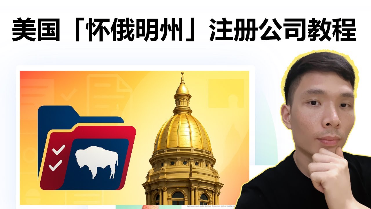 在美国怀俄明州(Wyoming)注册公司教程：费用、步骤、避坑指南| AI有风- 国外网上赚钱常用工具网站大全、网赚网址导航