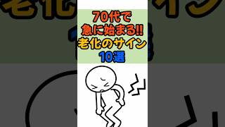 70代で急に始まる！老化のサイン10選　　 #雑学 #豆知識 #老化  #ネタの種