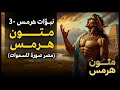 متون هرمس  نبؤات هرمس 03 مصر صورة للسماوات 