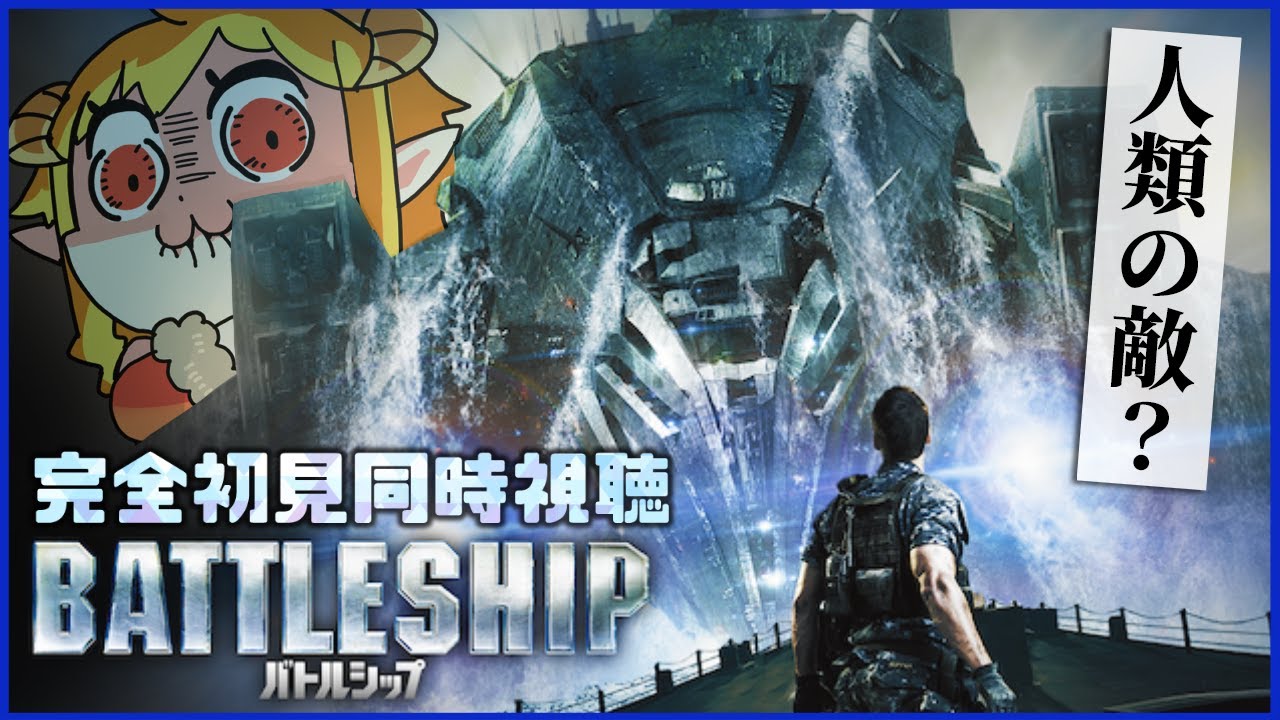 バトルシップ 同時視聴