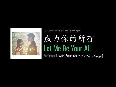 ENG LYRICS |  Let Me Be Your All 成为你的所有 - by Astro Bunny 原子邦妮